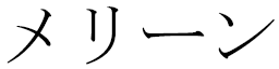 Mélynn in Japanese