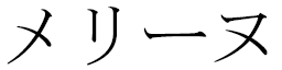 Mélynn in Japanese