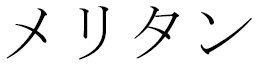 Mélitin in Japanese