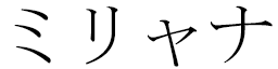 Myliana in Japanese