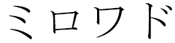 Miroid in Japanese