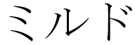Miloude in Japanese