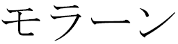 Maurane in Japanese