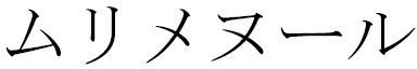 Mulhimenur in Japanese