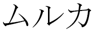 Moulka in Japanese
