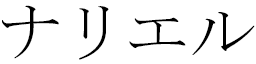 Nariel in Japanese