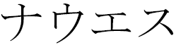 Nawes in Japanese