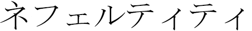 Néfertiti in Japanese