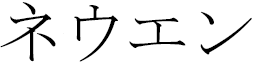 Nehuèn in Japanese