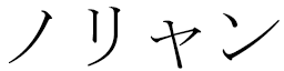 Noriane in Japanese