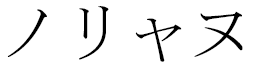 Noriane in Japanese