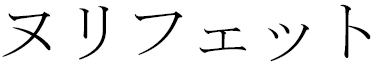 Nourifet in Japanese