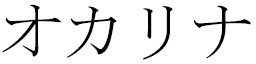 Ocarina in Japanese