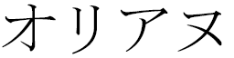 Auriane in Japanese