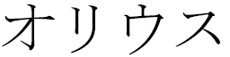 Olyus in Japanese