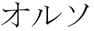 Olso in Japanese