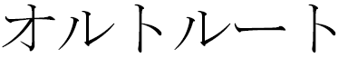 Ortrud in Japanese