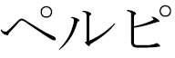 Perpy in Japanese