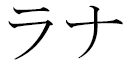 Lanah in Japanese