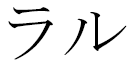 Lalou in Japanese