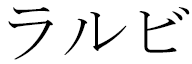 Larbi in Japanese