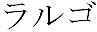 Largho in Japanese