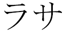 Lhassa in Japanese