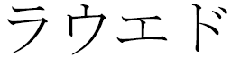 Rawed in Japanese