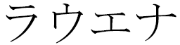 Lawena in Japanese