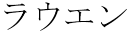 Raouene in Japanese
