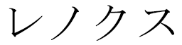 Lenox in Japanese