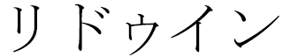 Lidwyn in Japanese