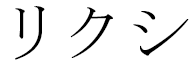 Lixi in Japanese