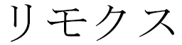 Lymox in Japanese