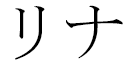 Linna in Japanese