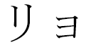 Lio in Japanese