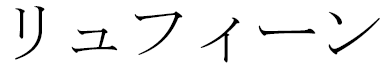 Ruffine in Japanese