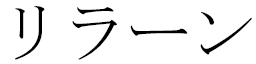 Lirane in Japanese