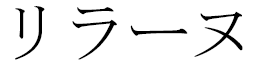 Lirane in Japanese