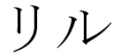 Leeloo in Japanese