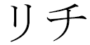 Lytchee in Japanese