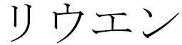 Lywenn in Japanese