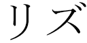 Lyze in Japanese