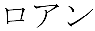 Rwan in Japanese