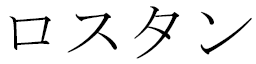 Rostaingt in Japanese
