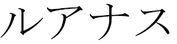 Louanas in Japanese