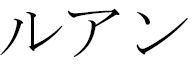 Luhan in Japanese
