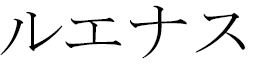 Lwenass in Japanese