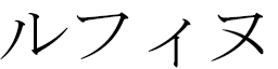 Ruffine in Japanese