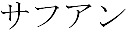 Safouane in Japanese